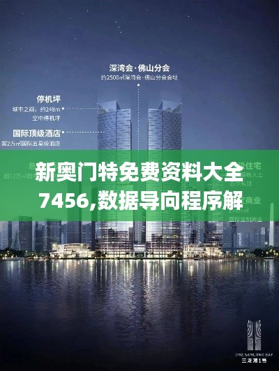 新奧門特免費資料大全7456,數(shù)據(jù)導向程序解析_觸控版BBN2.88