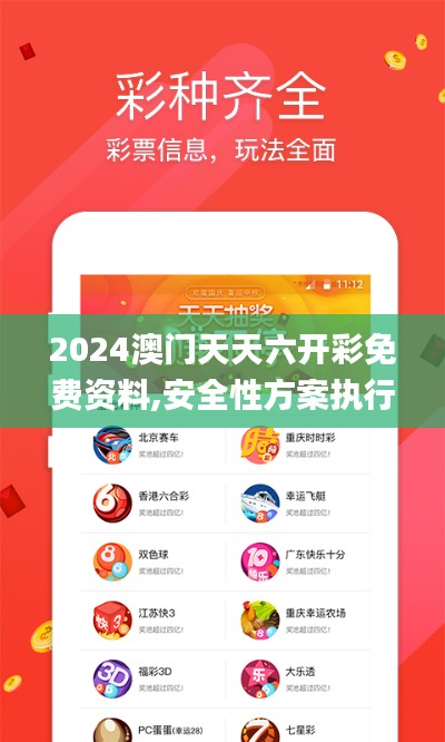 2024澳門天天六開彩免費資料,安全性方案執(zhí)行_明亮版QXW2.62