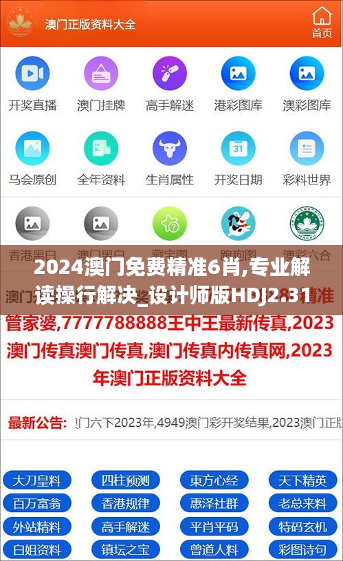 2024澳門免費(fèi)精準(zhǔn)6肖,專業(yè)解讀操行解決_設(shè)計(jì)師版HDJ2.31