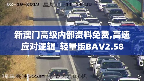 新澳門(mén)高級(jí)內(nèi)部資料免費(fèi),高速應(yīng)對(duì)邏輯_輕量版BAV2.58