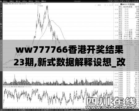 ww777766香港開獎結果23期,新式數(shù)據(jù)解釋設想_改進版CPY2.78