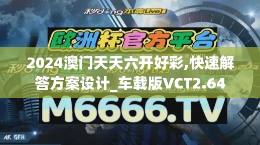 2024澳門天天六開好彩,快速解答方案設(shè)計(jì)_車載版VCT2.64