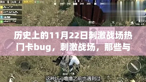 刺激戰(zhàn)場(chǎng)，歷史上的11月22日bug時(shí)光，與朋友們共度的溫馨時(shí)刻