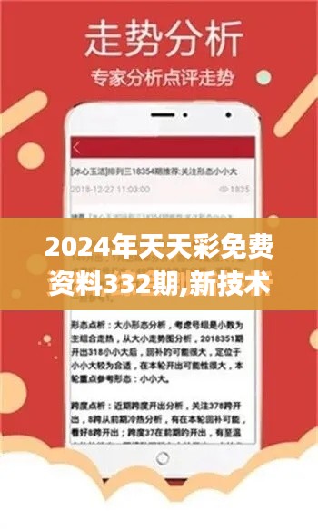 2024年天天彩免費(fèi)資料332期,新技術(shù)推動(dòng)方略_性能版NDK11.9