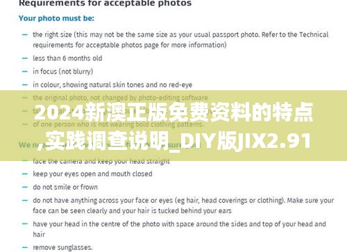 2024新澳正版免費(fèi)資料的特點(diǎn),實(shí)踐調(diào)查說(shuō)明_DIY版JIX2.91