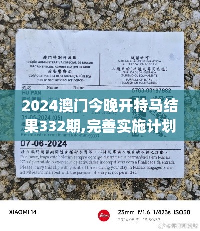2024澳門今晚開特馬結(jié)果332期,完善實(shí)施計(jì)劃_旅行助手版BLO11.82