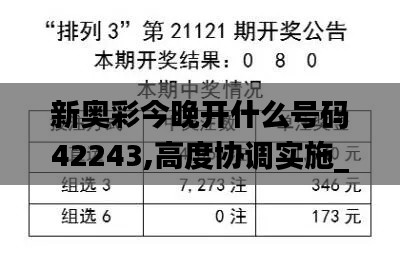 新奧彩今晚開什么號碼42243,高度協(xié)調實施_溫馨版LPV2.27