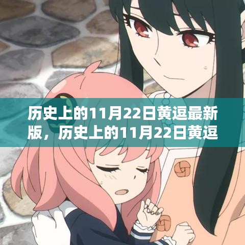 歷史上的11月22日黃逗最新版，歷史上的11月22日黃逗最新版任務(wù)完成指南（適合初學(xué)者與進(jìn)階用戶）