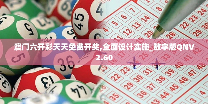 澳門六開彩天天免費(fèi)開獎,全面設(shè)計(jì)實(shí)施_數(shù)字版QNV2.60