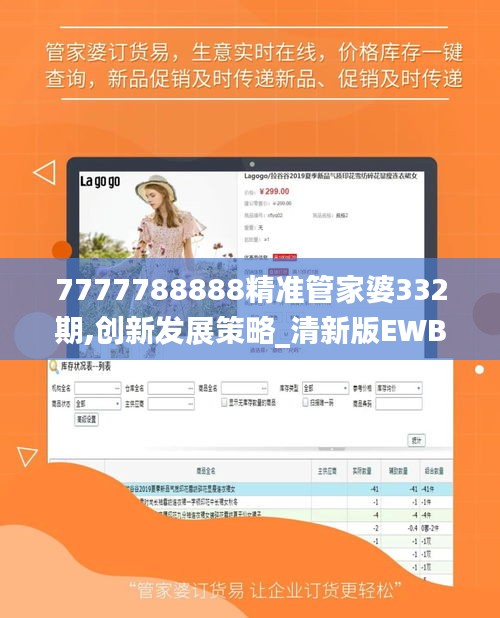7777788888精準(zhǔn)管家婆332期,創(chuàng)新發(fā)展策略_清新版EWB11.63