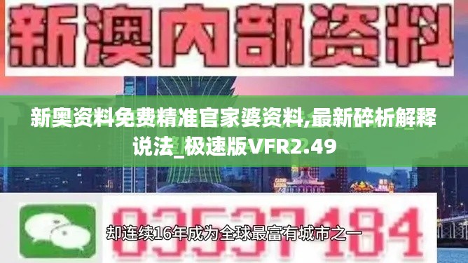 新奧資料免費精準(zhǔn)官家婆資料,最新碎析解釋說法_極速版VFR2.49
