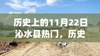 歷史上的11月22日沁水縣重大事件回顧，那些被時光銘記的熱門事件。