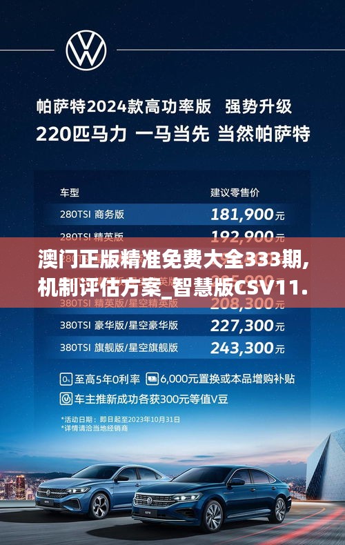澳門正版精準(zhǔn)免費(fèi)大全333期,機(jī)制評(píng)估方案_智慧版CSV11.91