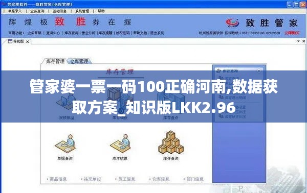 管家婆一票一碼100正確河南,數(shù)據(jù)獲取方案_知識版LKK2.96
