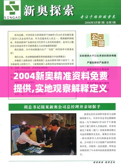 2004新奧精準(zhǔn)資料免費提供,實地觀察解釋定義_薪火相傳版PSM2.95