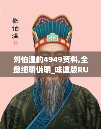 劉伯溫的4949資料,全盤細(xì)明說(shuō)明_味道版RUF2.93