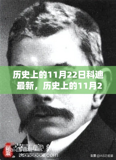 歷史上的11月22日科迪最新技能學(xué)習(xí)指南及最新動態(tài)