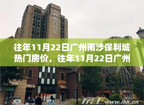 往年11月22日廣州南沙保利城房?jī)r(jià)探析，熱門樓盤深度剖析。