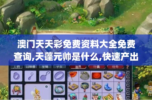 澳門天天彩免費資料大全免費查詢,天蓬元帥是什么,快速產(chǎn)出解決方案_探險版WBJ2.81