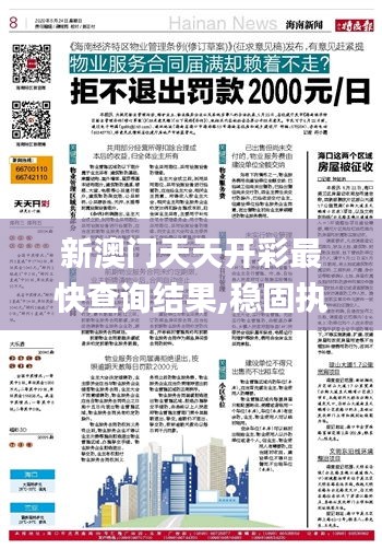 新澳門天天開彩最快查詢結果,穩(wěn)固執(zhí)行戰(zhàn)略分析_傳達版CUQ2.28