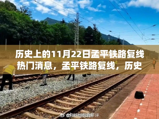 孟平鐵路復(fù)線，歷史上的11月22日事件及其深遠(yuǎn)影響解讀