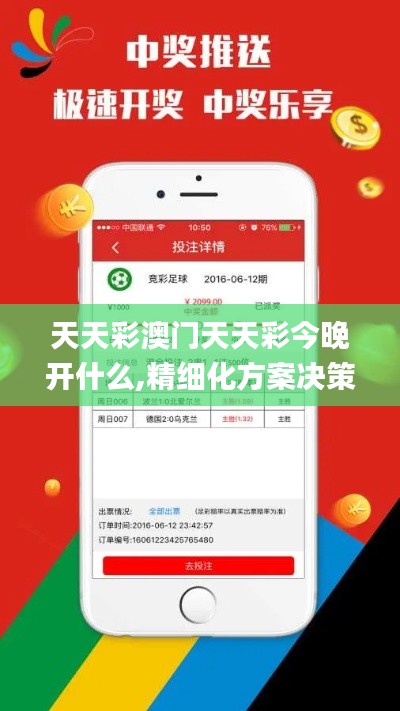 天天彩澳門天天彩今晚開什么,精細化方案決策_生態(tài)版DMI2.53
