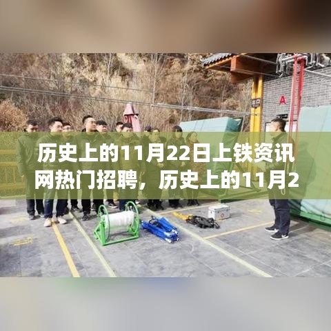 歷史上的11月22日上鐵資訊網(wǎng)熱門招聘，深度解讀與觀點(diǎn)闡述