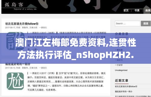 澳門江左梅郎免費(fèi)資料,連貫性方法執(zhí)行評估_nShopHZH2.50
