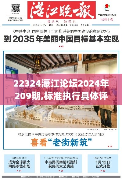 22324濠江論壇2024年209期,標(biāo)準(zhǔn)執(zhí)行具體評(píng)價(jià)_跨平臺(tái)版XOE2.84