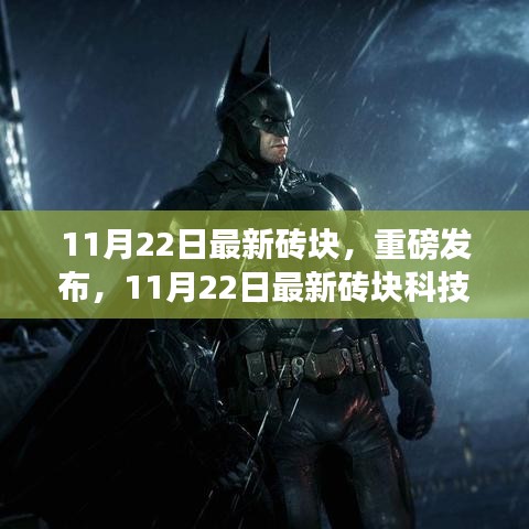 11月22日最新磚塊科技重塑生活，未來(lái)體驗(yàn)重磅發(fā)布