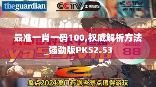 最準一肖一碼100,權(quán)威解析方法_強勁版PKS2.53