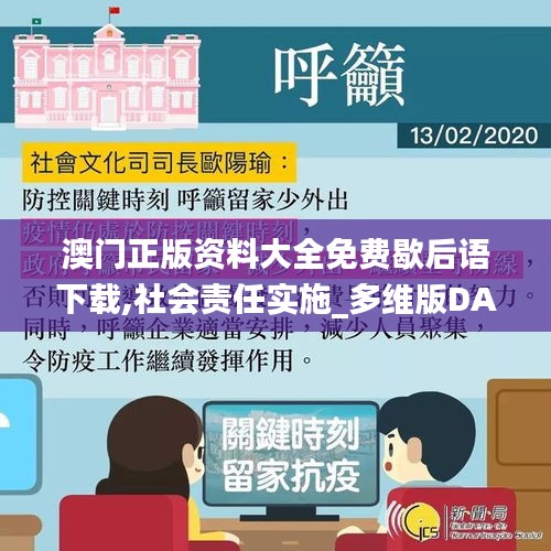 澳門(mén)正版資料大全免費(fèi)歇后語(yǔ)下載,社會(huì)責(zé)任實(shí)施_多維版DAP2.53