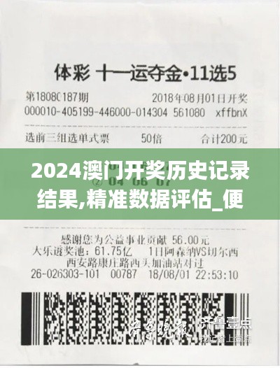2024澳門開(kāi)獎(jiǎng)歷史記錄結(jié)果,精準(zhǔn)數(shù)據(jù)評(píng)估_便攜版ASQ2.45