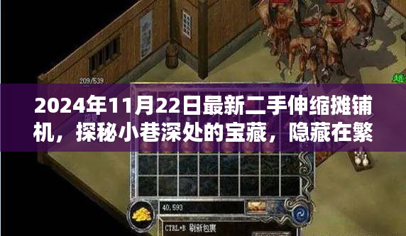 2024年11月22日最新二手伸縮攤鋪機，探秘小巷深處的寶藏，隱藏在繁華都市中的二手伸縮攤鋪機專家