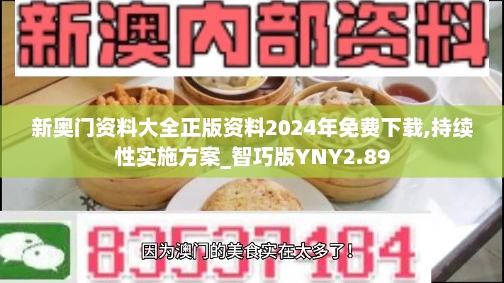 新奧門資料大全正版資料2024年免費下載,持續(xù)性實施方案_智巧版YNY2.89