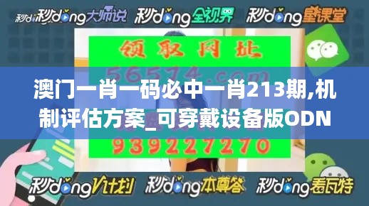 澳門(mén)一肖一碼必中一肖213期,機(jī)制評(píng)估方案_可穿戴設(shè)備版ODN2.69