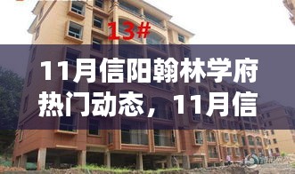 探尋教育前沿魅力，揭秘信陽(yáng)翰林學(xué)府最新動(dòng)態(tài)
