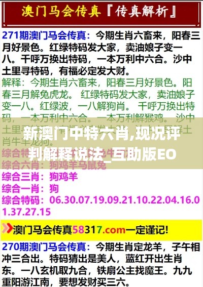 新澳門中特六肖,現(xiàn)況評(píng)判解釋說法_互助版EOE2.5