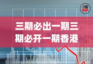 三期必出一期三期必開一期香港,數(shù)據(jù)驅(qū)動方案_精致生活版ZIG2.19