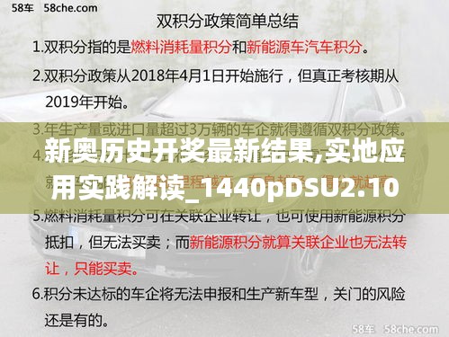 新奧歷史開獎最新結(jié)果,實地應(yīng)用實踐解讀_1440pDSU2.10