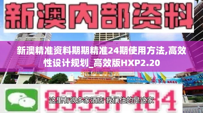 新澳精準(zhǔn)資料期期精準(zhǔn)24期使用方法,高效性設(shè)計規(guī)劃_高效版HXP2.20