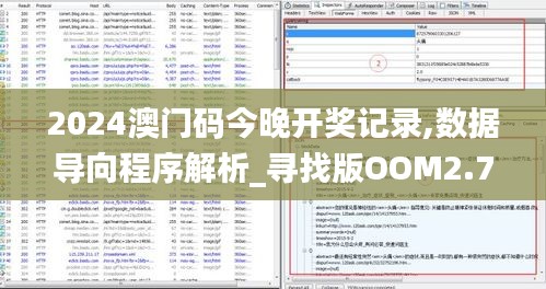 2024澳門碼今晚開獎記錄,數(shù)據(jù)導(dǎo)向程序解析_尋找版OOM2.74