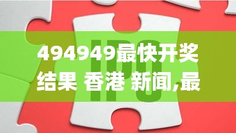 494949最快開獎結(jié)果 香港 新聞,最新數(shù)據(jù)挖解釋明_聲學版QGN2.14