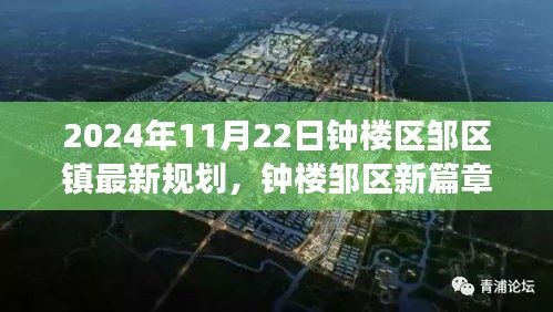 2024年11月22日鐘樓區(qū)鄒區(qū)鎮(zhèn)最新規(guī)劃，鐘樓鄒區(qū)新篇章，一個溫馨日常的規(guī)劃之旅