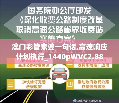 澳門彩管家婆一句話,高速響應(yīng)計劃執(zhí)行_1440pWVC2.88