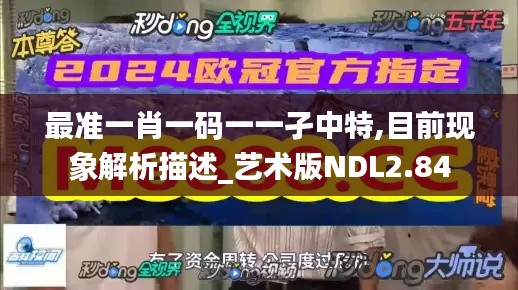 最準一肖一碼一一孑中特,目前現(xiàn)象解析描述_藝術(shù)版NDL2.84