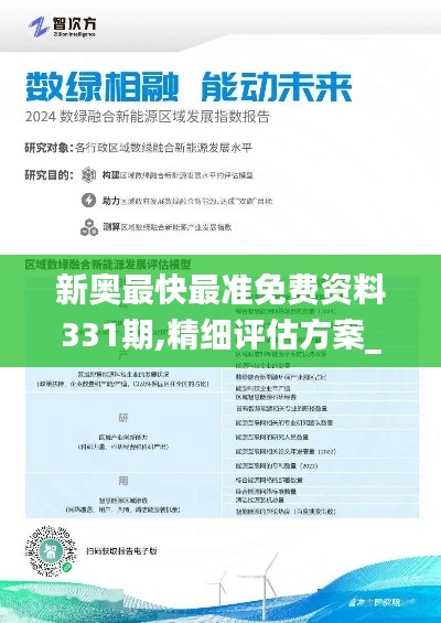 新奧最快最準(zhǔn)免費資料331期,精細(xì)評估方案_便攜版YFO11.23