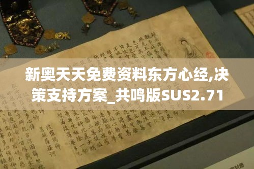 新奧天天免費(fèi)資料東方心經(jīng),決策支持方案_共鳴版SUS2.71