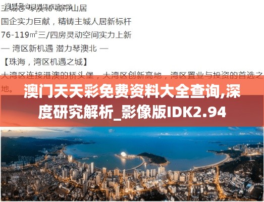 澳門(mén)天天彩免費(fèi)資料大全查詢,深度研究解析_影像版IDK2.94