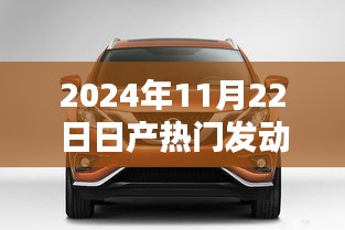 探析日產(chǎn)熱門發(fā)動(dòng)機(jī)技術(shù)，革新與挑戰(zhàn)并存